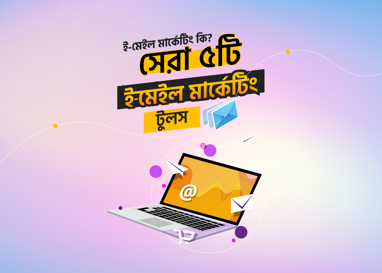 ই-মেইল মার্কেটিং কি ? সেরা ৫ টি ই-মেইল মার্কেটিং টুলস